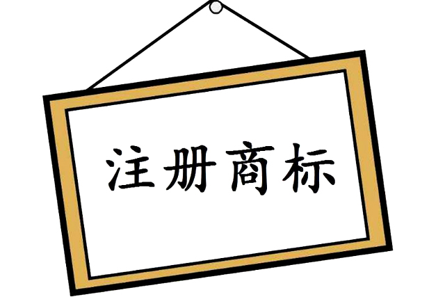 商標申請 商標申請