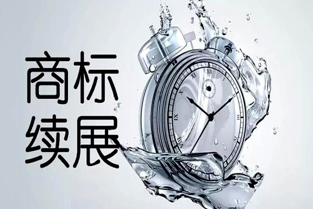 申請注冊商標續展