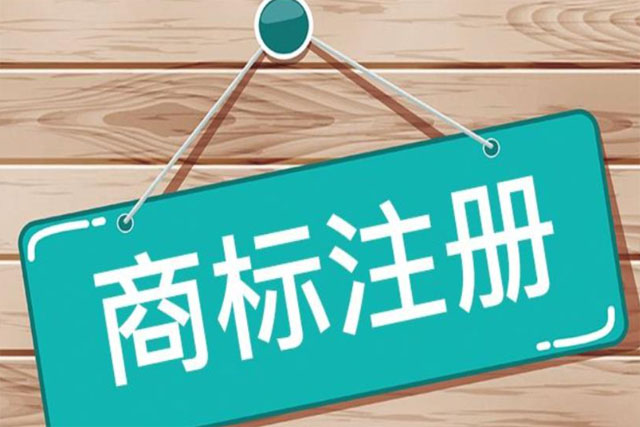 商標(biāo)官網(wǎng)注冊查詢